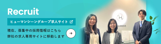 ヒューマンシーングループ求人サイト
